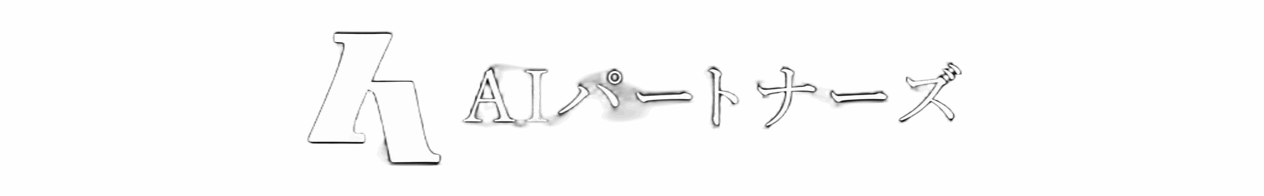 株式会社AIパートナーズ